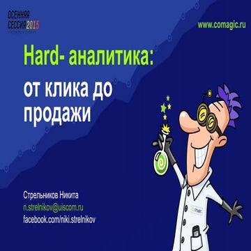 Никита Стрельников (CoMagic) - "Hard-аналитика: от клика до продажи"