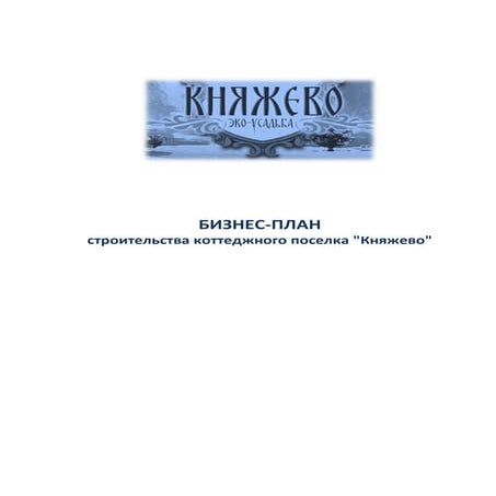 Бизнес-план эко-усадьбы "Княжево"   
