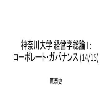 神奈川大学 経営学総論 A (14/15) コーポレート・ガバナンス