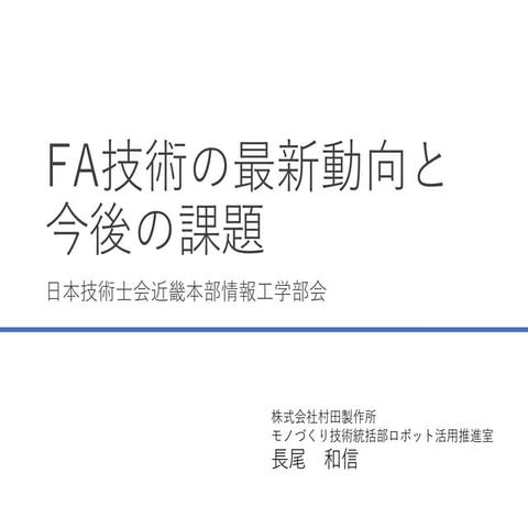 FA技術の最新動向と今後の課題