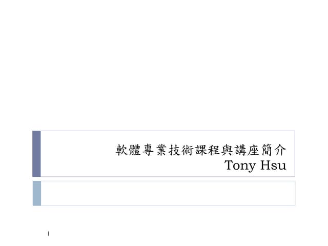 Tony Hsu軟體專業課程簡介