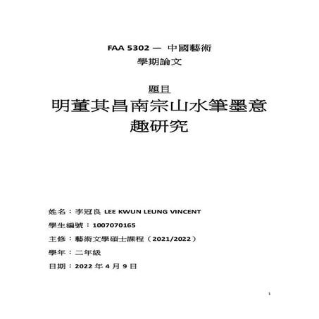 FAA5302 - 明董其昌南宗山水筆墨意趣研究（李冠良．1007070165）