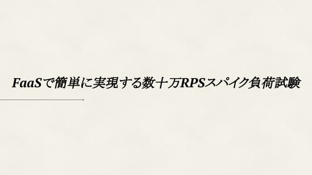 [serverlessconf2017]FaaSで簡単に実現する数十万...