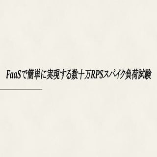 [serverlessconf2017]FaaSで簡単に実現する数十万...