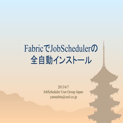 FabricでJobSchedulerを全自動インストール