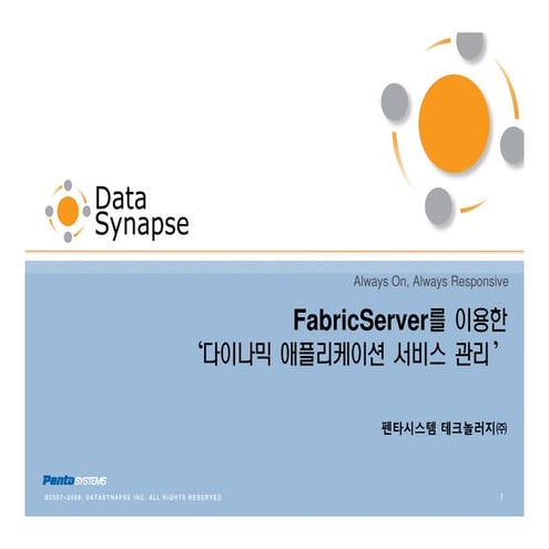 Fabric Server 제품소개