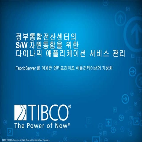 정부통합전산센타 Fabric Server소개자료.V05