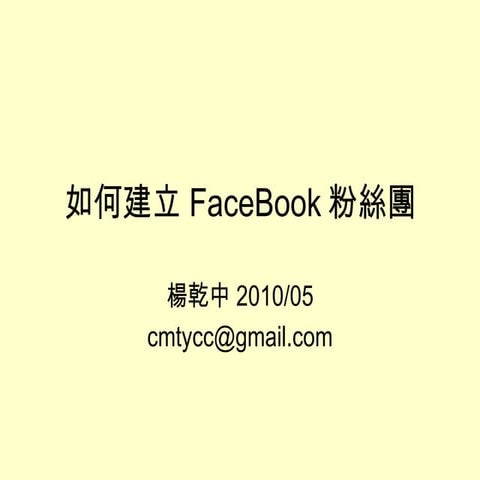 如何建立Face book粉絲團
