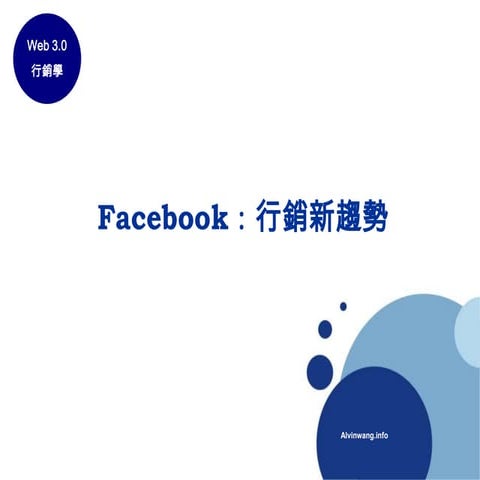 Facebook：行銷新趨勢