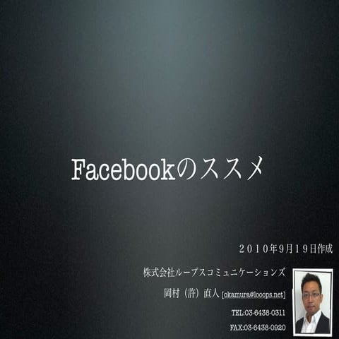 Facebookのススメ