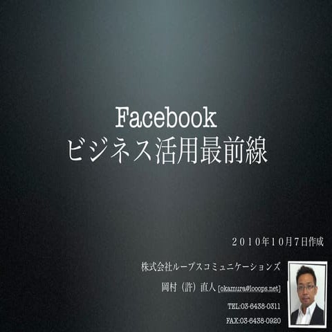 Facebookビジネス活用最前線