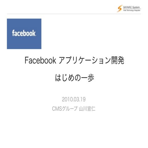 Facebook開発入門