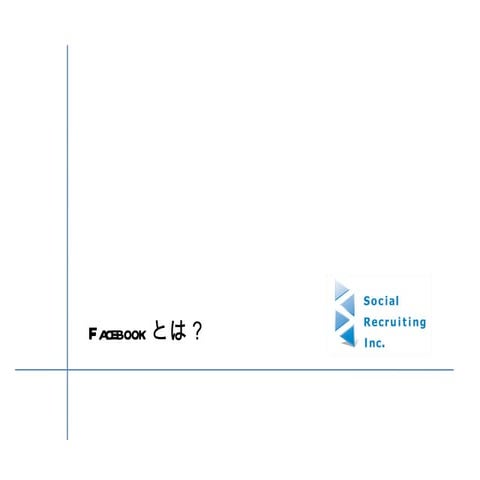 Facebookとは？