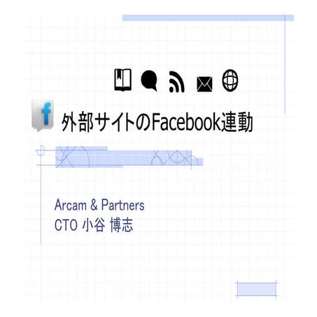 外部サイトのＦａｃｅｂｏｏｋ連動