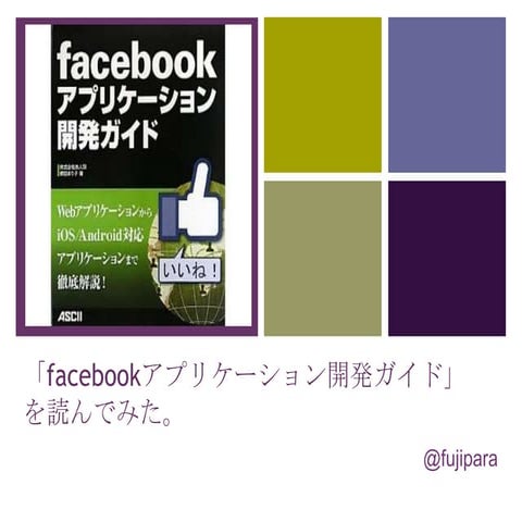 Facebookアプリケーション開発ガイド読んでみた