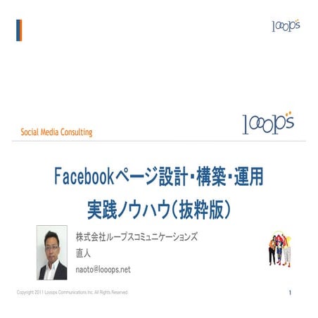 Facebookページ設計・構築・運用の実践ノウハウ(抜粋版) 講演資料