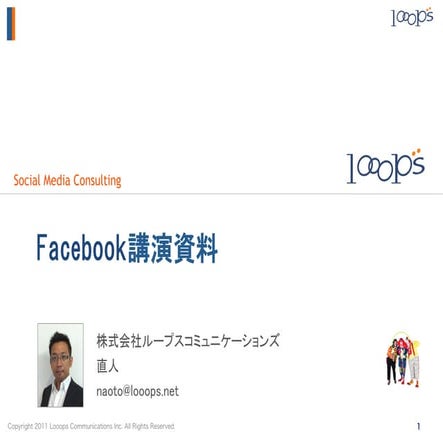 【完全版】Facebookビジネス活用セミナー資料