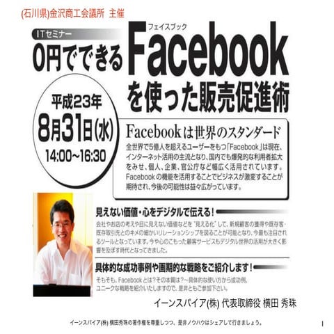 (石川県)金沢商工会議所Facebookセミナー