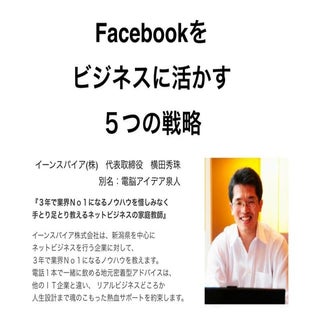 Facebookセミナー５大戦略レジュメ78ページin金沢(石川県)