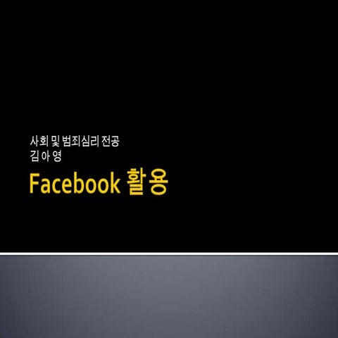 Facebook 활용 준비