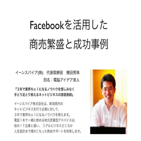 新潟県Facebookセミナー商工会議所・商工会の経営指導員向けセミナー