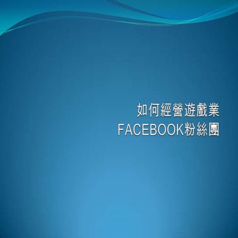 如何經營遊戲業Facebook粉絲團
