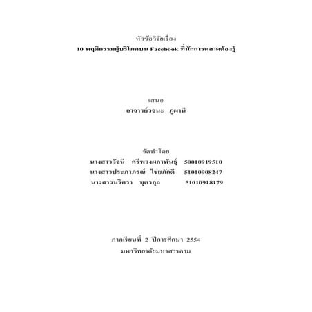 10 พฤติกรรมผู้บริโภคบน Facebook ที่นักการตลาดต้องรู้