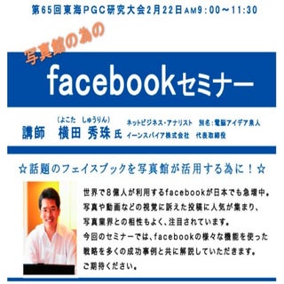 岐阜県Facebookセミナー写真館・フォトスタジオ向け