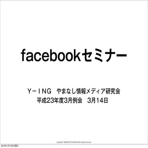 山梨Facebookセミナー配布用