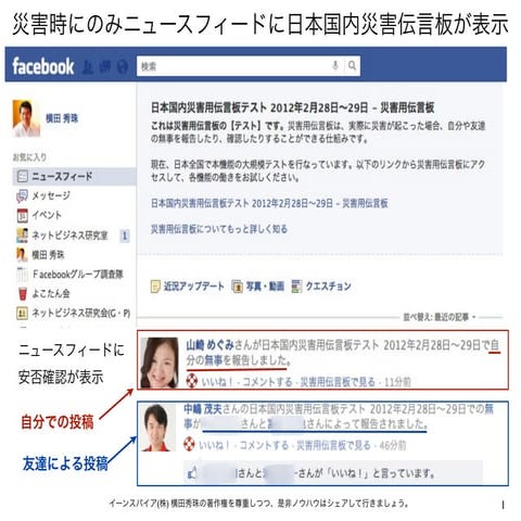 Facebookが世界で初めて日本で日本国内災害伝言板を開始