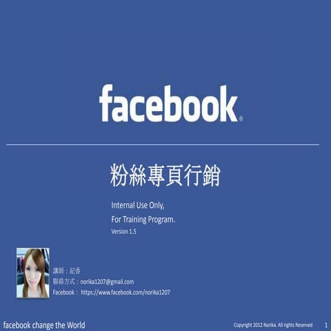 Facebook粉絲專頁課程