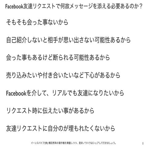 なぜFacebook友達申請にメッセージを添える必要あるか