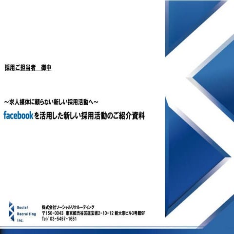 Facebook採用提案資料[最新版]