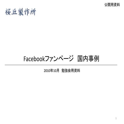 Facebookファンページ(日本)
