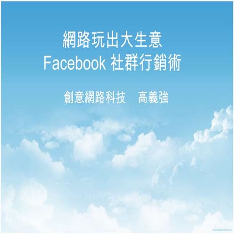 網路玩出大生意 Facebook 社群行銷術