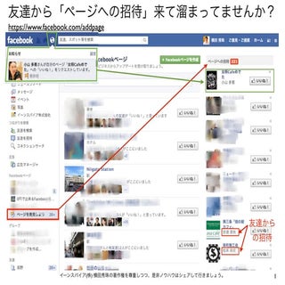 友達からのFacebookページへの招待は溜まってませんか？