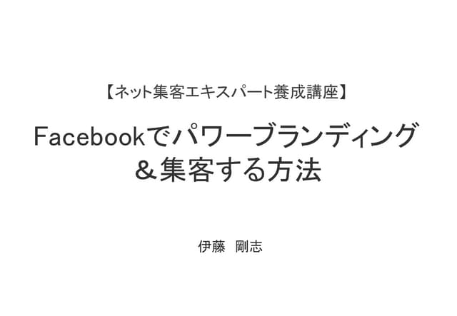 Facebookでパワーブランディング＆集客する方法