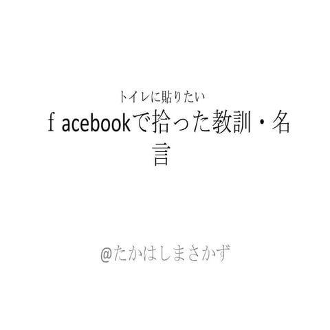トイレに貼りたいFacebookで拾った教訓・名言