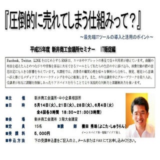 Facebook(フェイスブック)企業活用セミナーin新井商工会議所(...