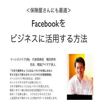 保険業界向けFacebookセミナー主催:一般社団法人秋田県損害保険代...