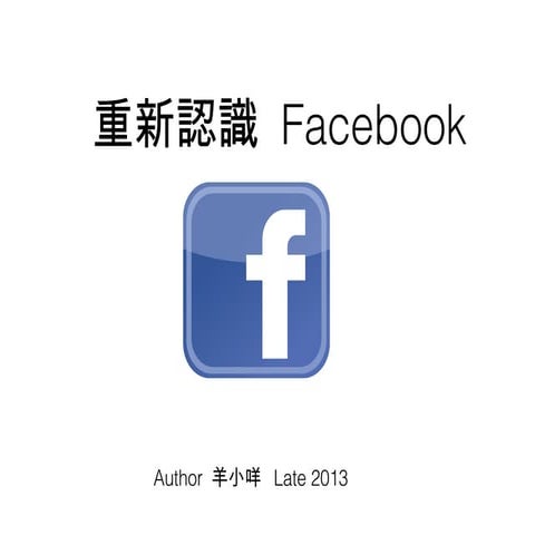 重新認識Facebook