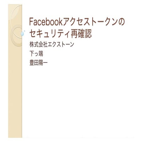 Facebookアクセストークンのセキュリティ再確認