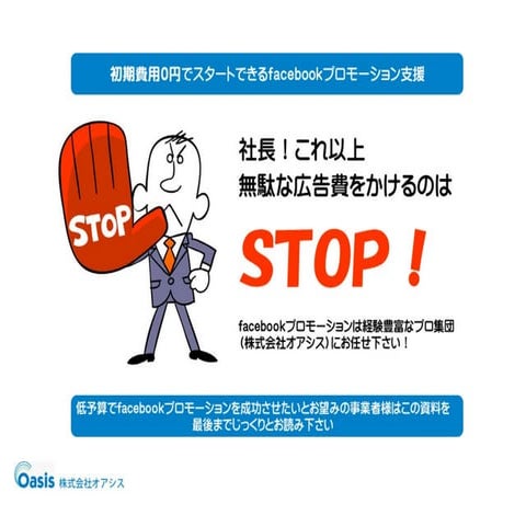 Facebookプロモーション支援サービス「ソーシャル参謀」のご案内