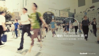 模範市場「Facebook 台灣消費者線上行為調查」