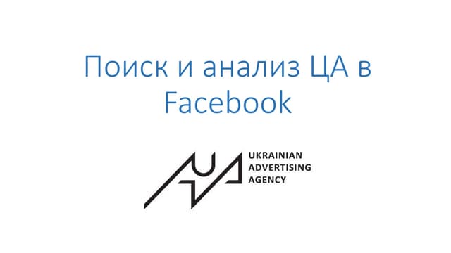 Поиск и анализ ЦА в Facebook