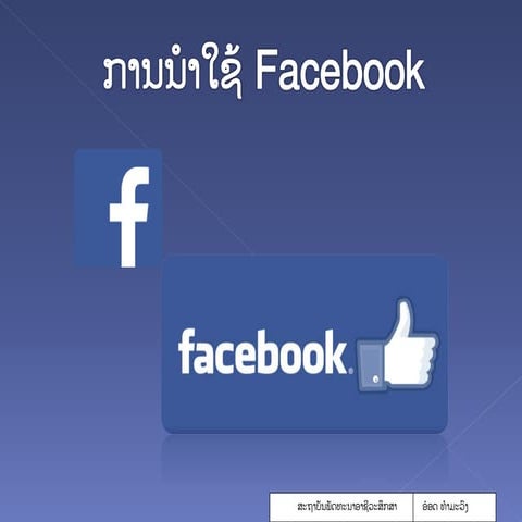 ການນໍາໃຊ້ Facebook