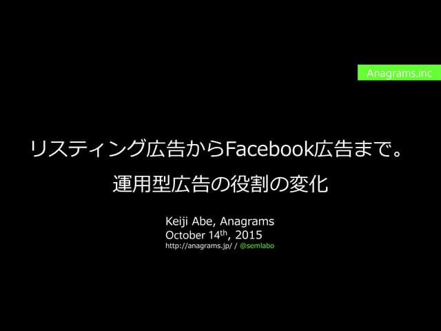 リスティング広告からFacebook広告まで。運用型広告の役割の変化