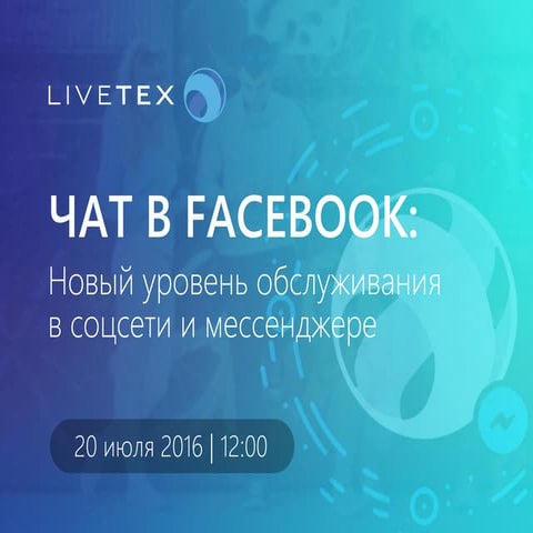 Чат в Facebook: новый уровень обслуживания в соцсети и мессенджере