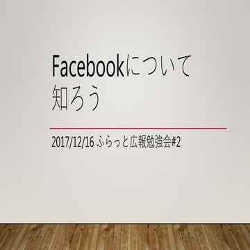 Facebookについて知ろう