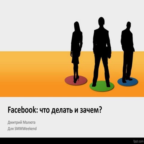 Facebook: что в нём делать и зачем?